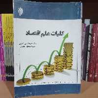کتاب کلیات علم اقتصاد
نویسنده سید اسحاق علوی سید هادی عربی
ناشر  پژوهشگاه حوزه و دانشگاه


