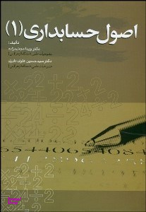 اصول حسابداری 1