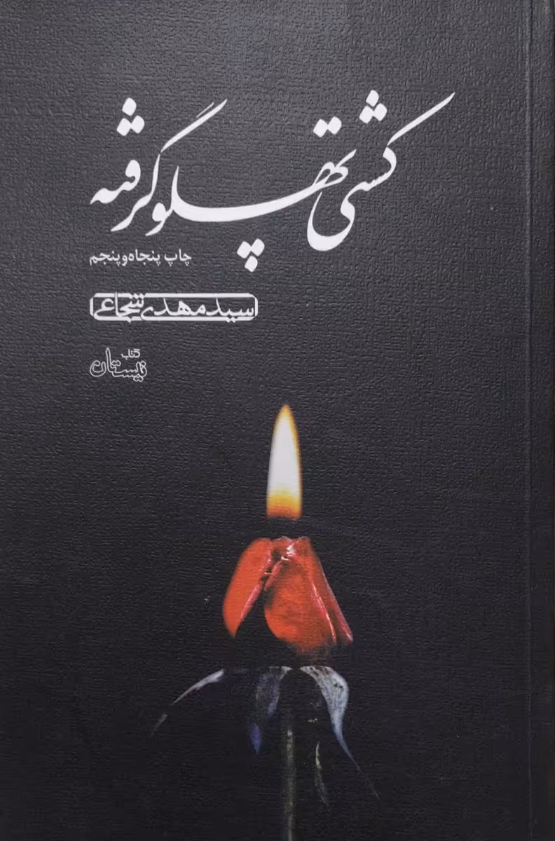 کتاب کشتی پهلو گرفته