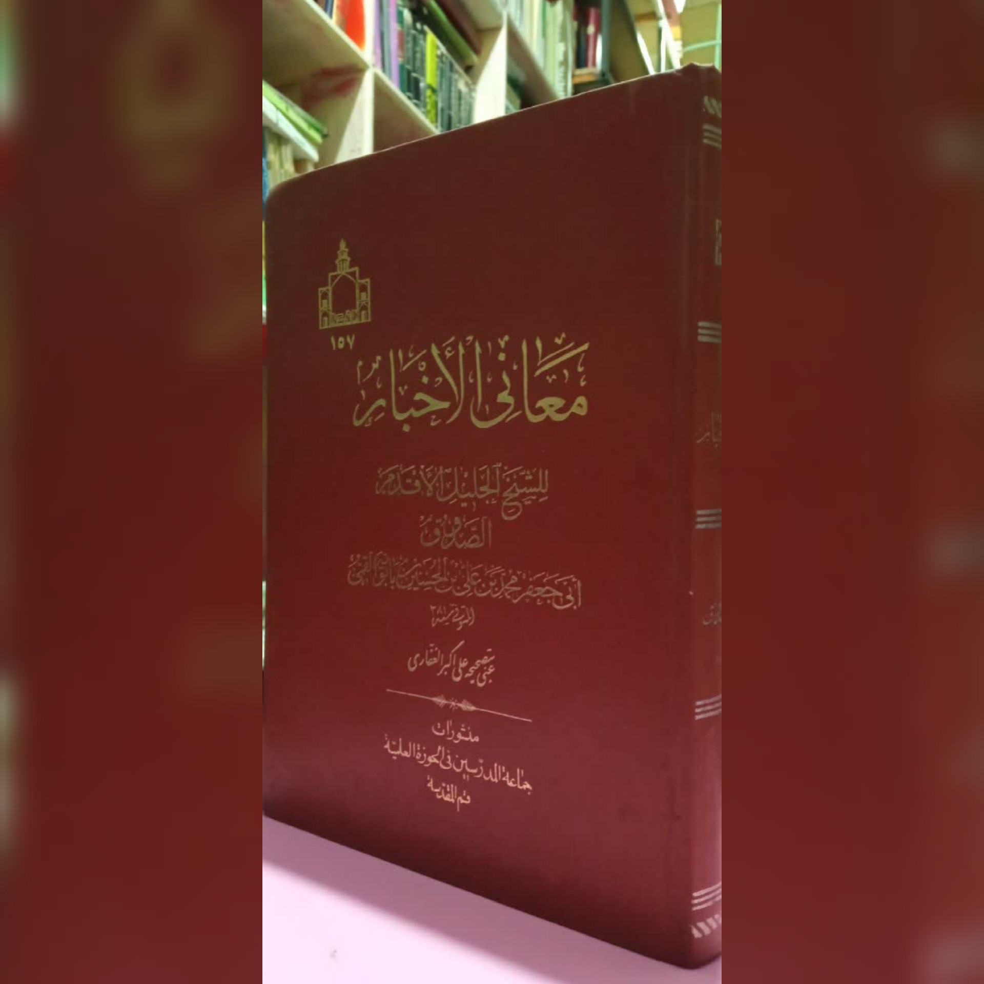 کتاب معانی الاخبار