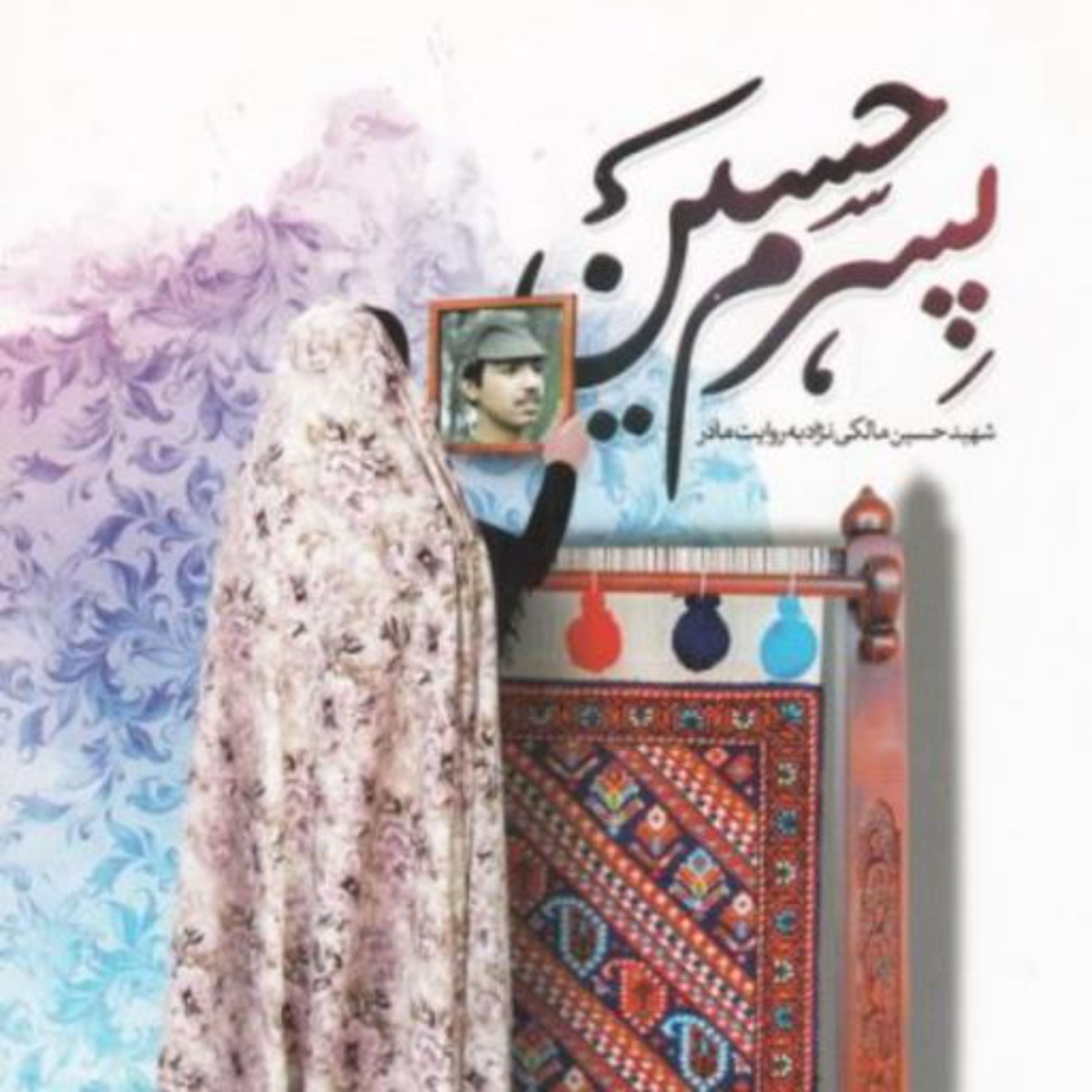 کتاب پسرم حسین شهید حسین مالکی نژاد به روایت مادر