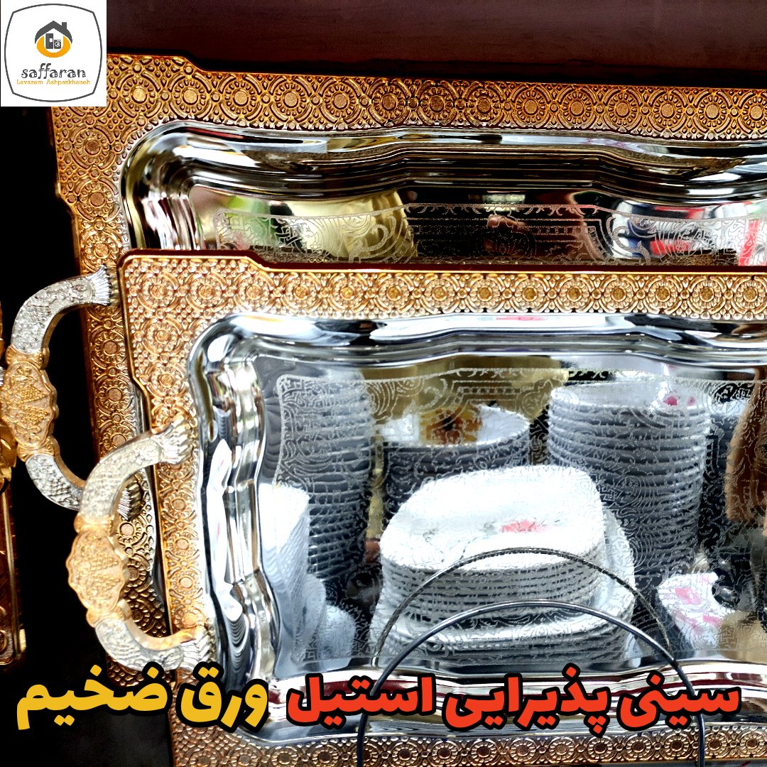 سینی پذیرایی سینی چای سینی سینی استیل دوتایی ورق ضخیم
🔶