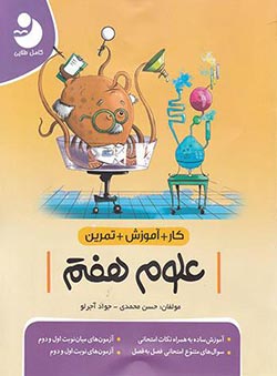 کتاب کار علوم هفتم کامل طلایی