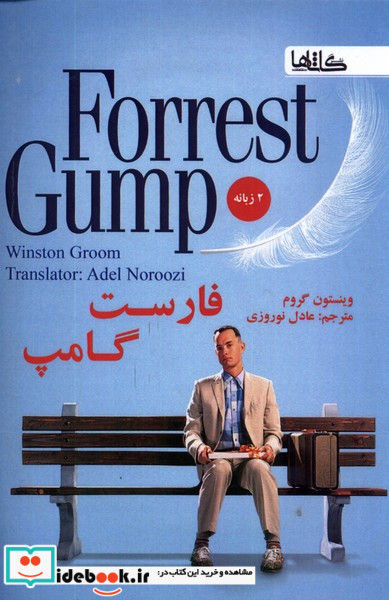 کتاب فارست گامپ دوزبانه گاثاها