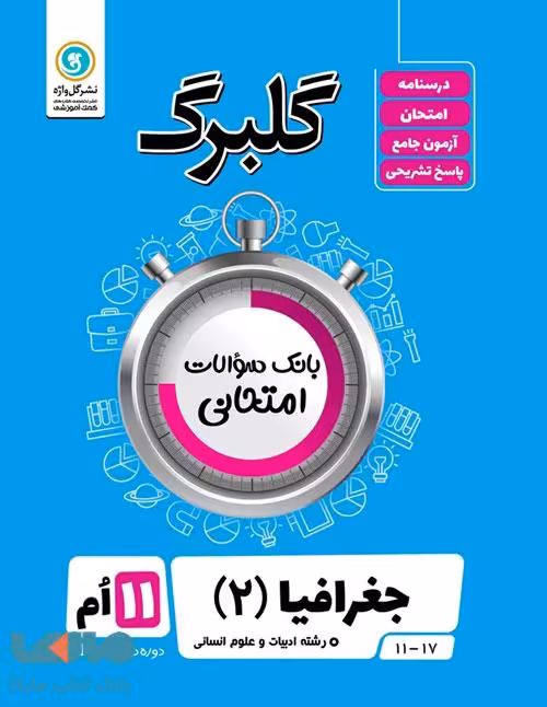 گلبرگ جغرافیا یازدهم گل واژه