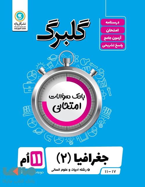 گلبرگ جغرافیا یازدهم گل واژه