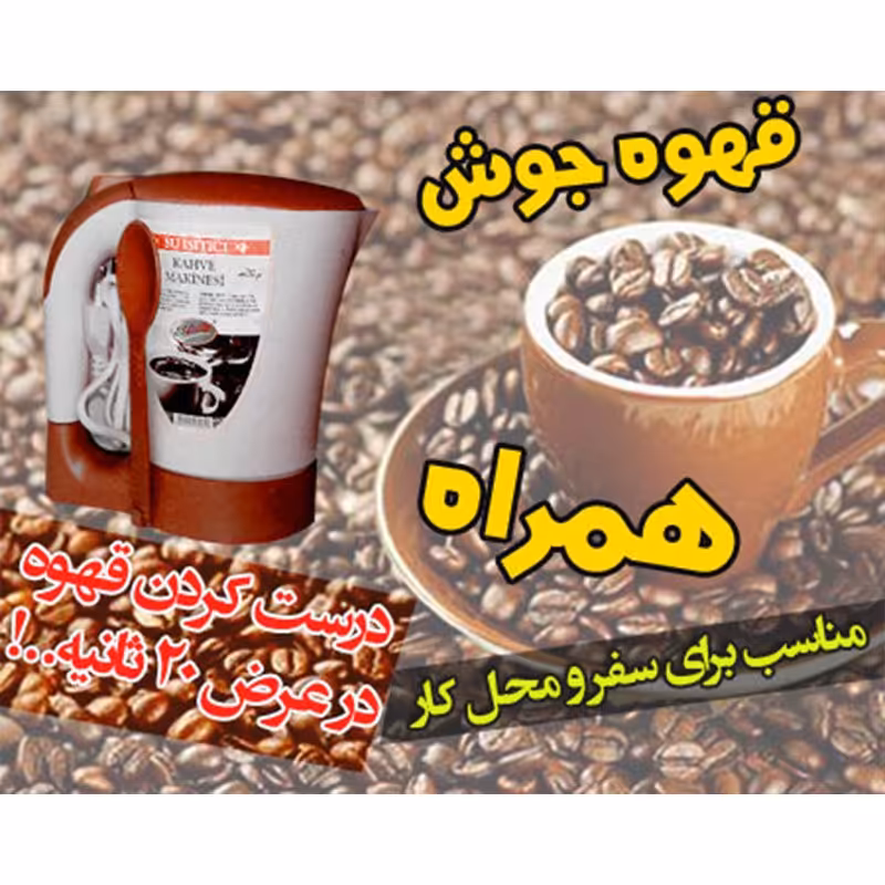 چای ساز و قهوه جوش همراه
