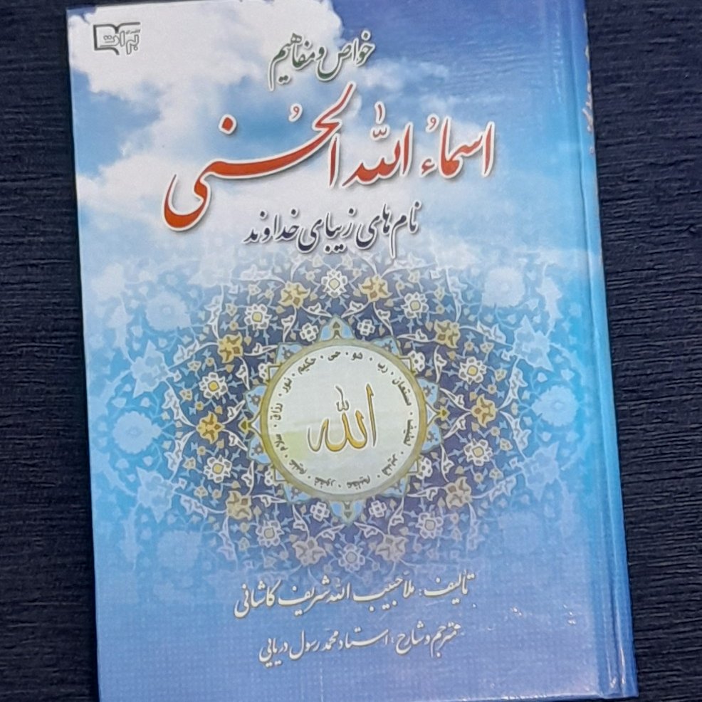 خواص و مفاهیم اسماء الله الحسنی از ملاحبیب شریف کاشانی