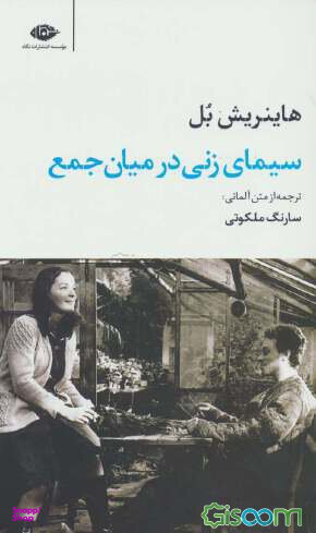 کتاب سیمای زنی در میان جمع اثر هاینریش بل انتشارات نگاه