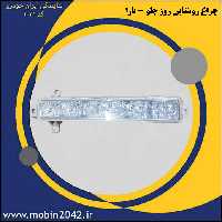 چراغ روشنایی روز جلو - تارا-شرکتی