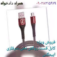 کابل اندروید اپیمکس فست