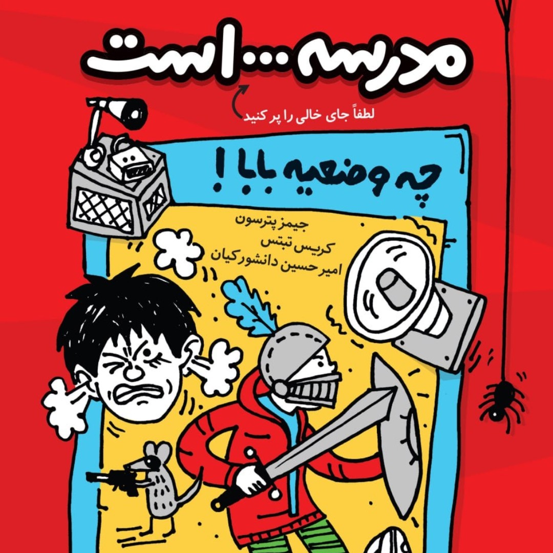کتاب رمان کودک پرتقال مدرسه است این چه وضعیه بابا