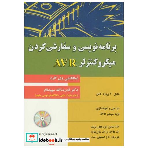 کتاب برنامه نویسی وسفارشی کردن میکروکنترلرAVR باCD اثر دهانانجی ویگارد