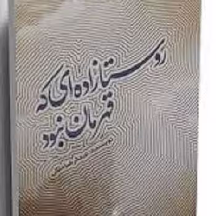 کتاب روستا زاده ای که قهرمان نبود
