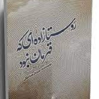 کتاب روستا زاده ای که قهرمان نبود
