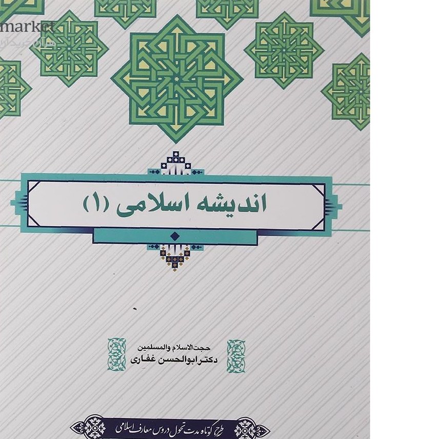 کتاب اندیشه اسلامی جلد 1
