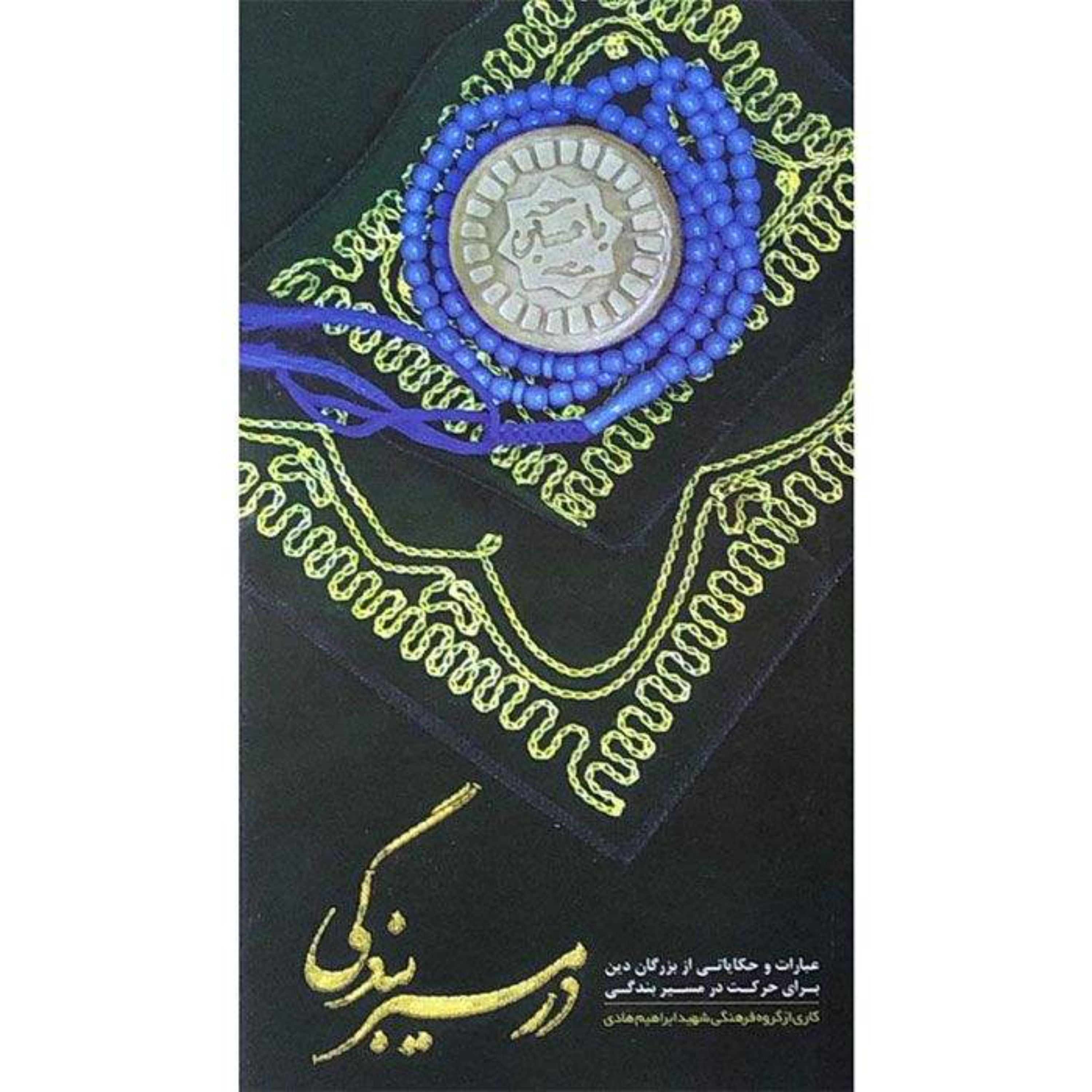 کتاب در مسیر بندگی به سبک علما عبارات و حکایاتی از بزرگان دین برای حرکت نشر هادی