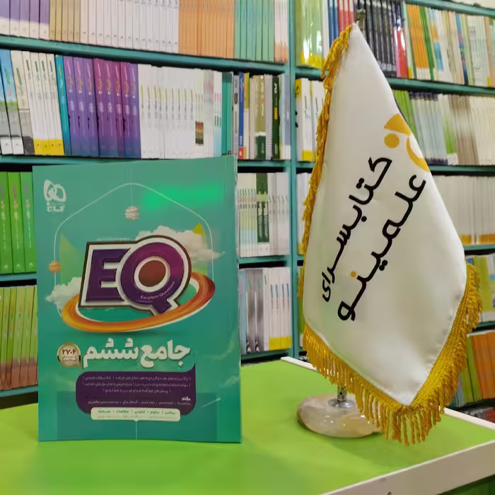کتاب جامع ششم سری EQ گاج 