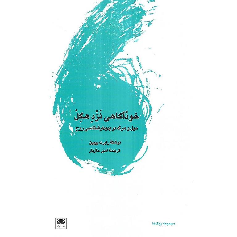خودآگاهی نزد هگل