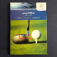 کتاب بیومکانیک اصول و مفاهیم اثر کمیجانی فراهانی آقایاری انتشارات  پیام نور