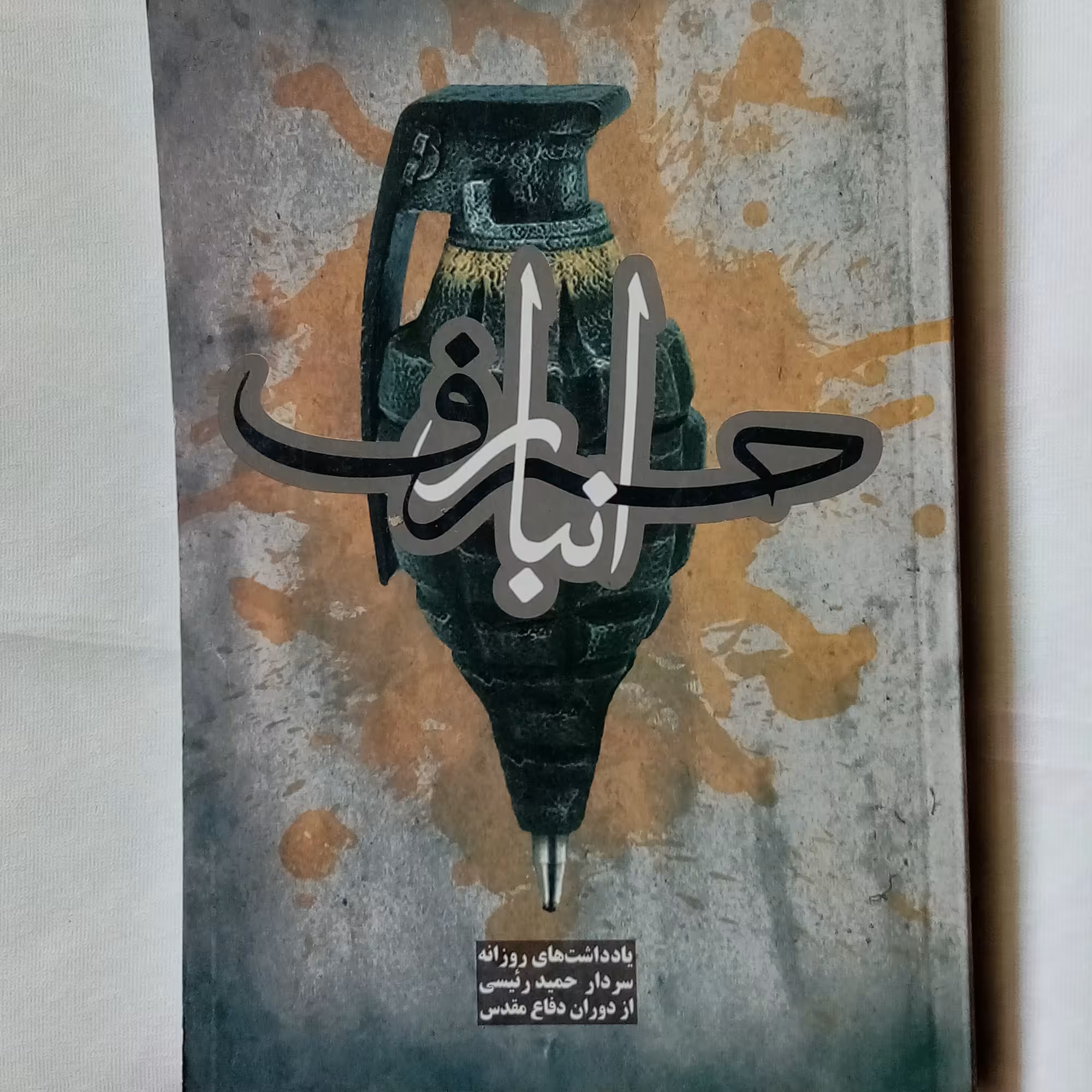 کتاب انبار حرف