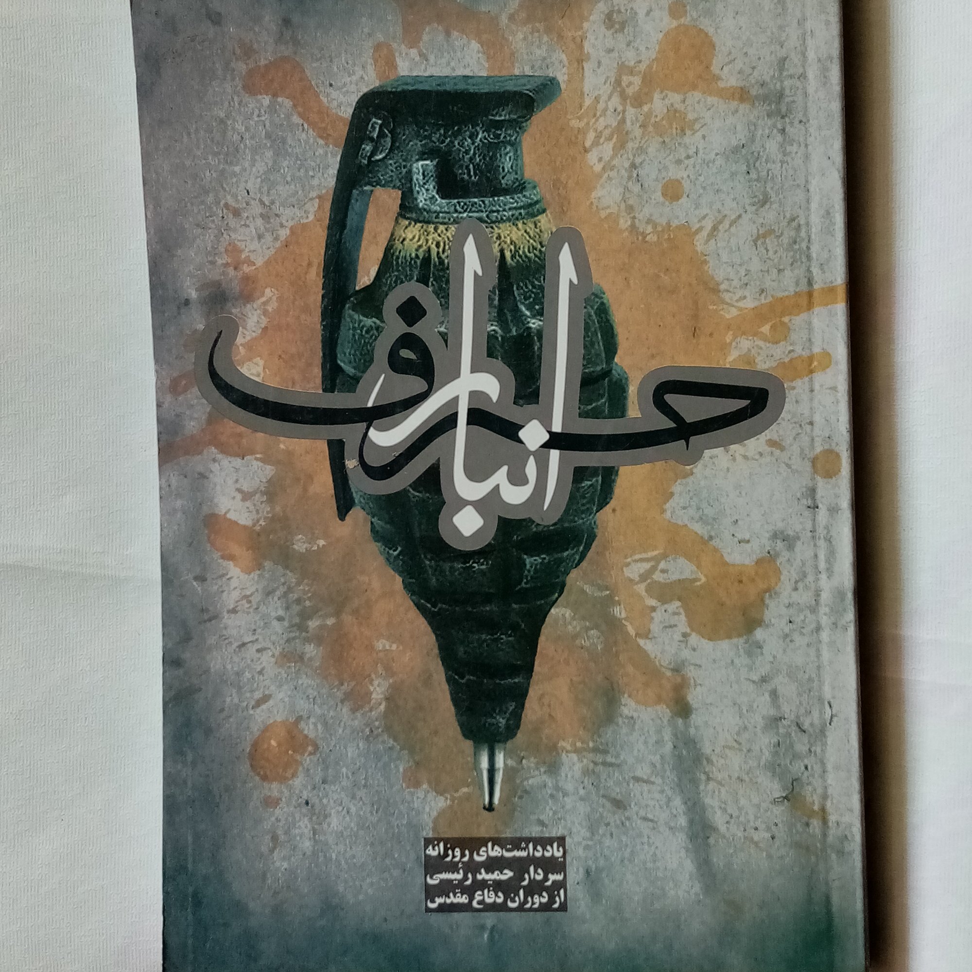 کتاب انبار حرف