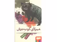 کتاب عمه گیلاس 1: هیولای کوه به دوش اثر محمدرضا شمس
