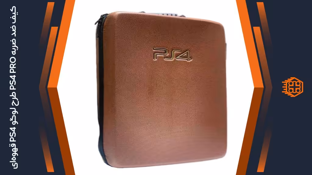 کیف ضد ضربه پلی استیشن 4 پرو – طرح لوگو PS4 قهوه‌ای