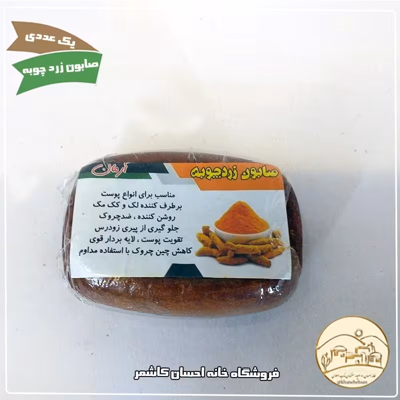 صابون طبیعی زردچوبه خانه احسان کاشمر 