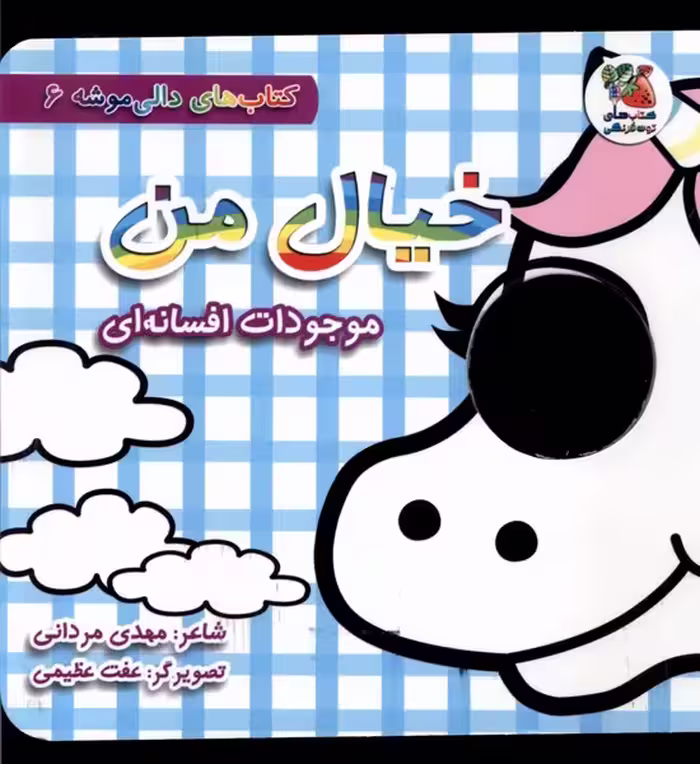 کتاب دالی موشه 6 خیال من موجودات افسانه سایه گستر