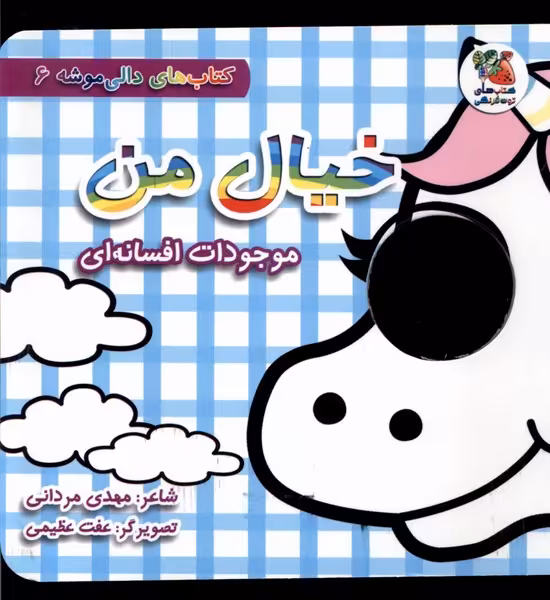کتاب دالی موشه 6 خیال من موجودات افسانه سایه گستر