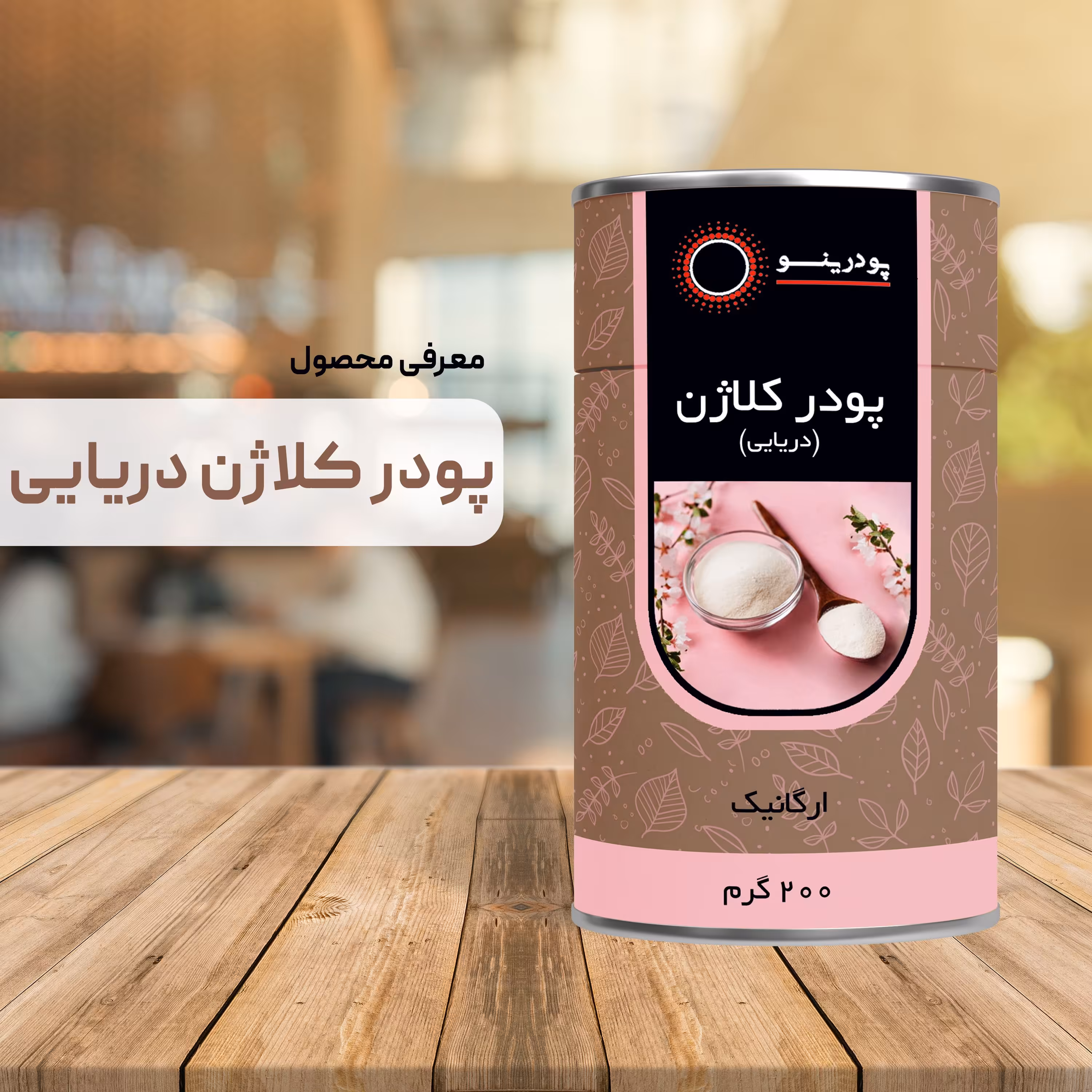 پودر کلاژن دریایی 200 گرم خالص درجه A