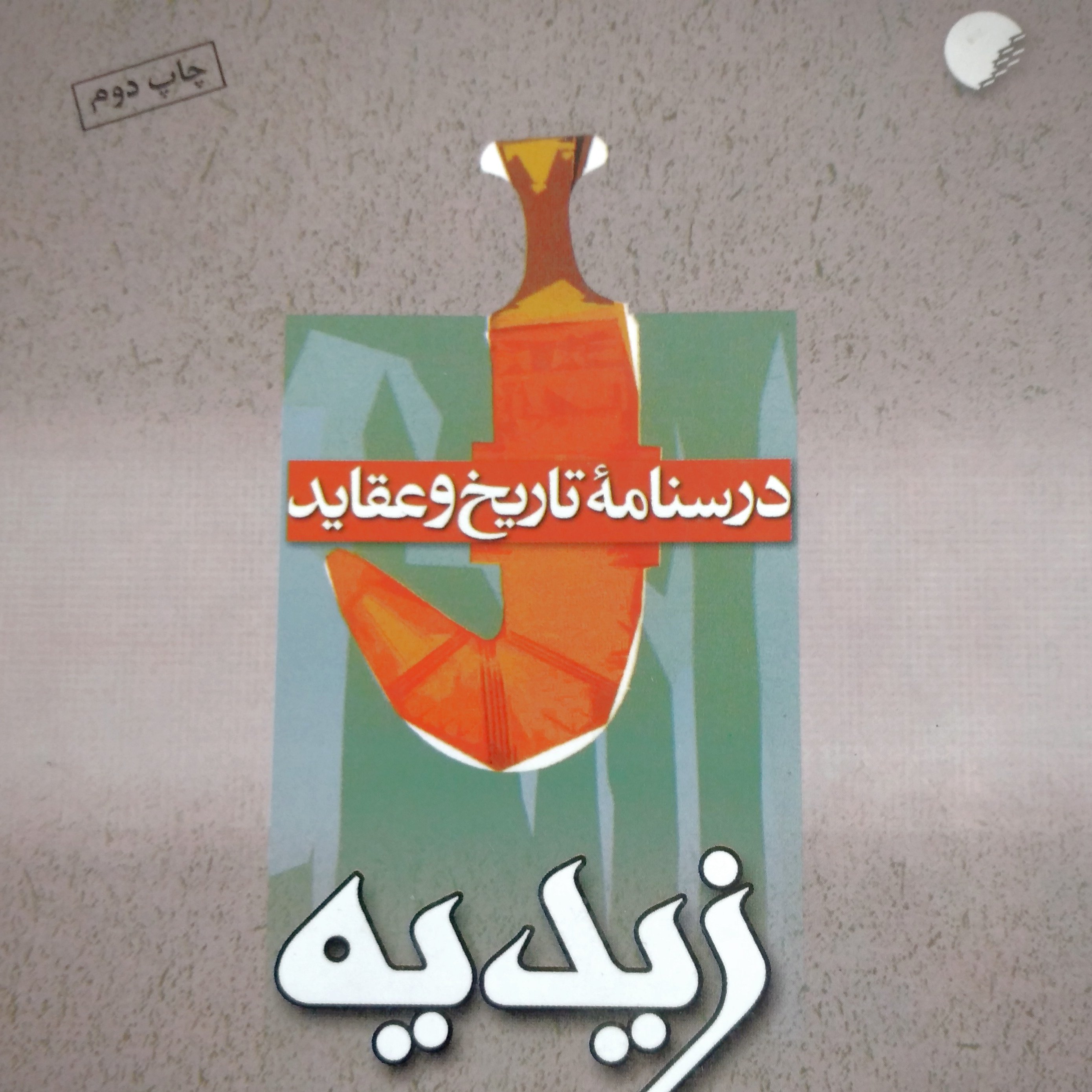 کتاب درسنامه تاریخ و عقاید زیدیه. چاپ دوم