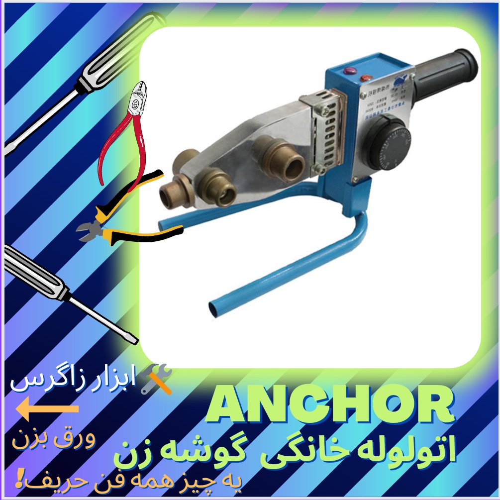 اتو لوله خانگی  ANCHOR  آنکور  گوشه زن به همراه گارانتی واقعی 
