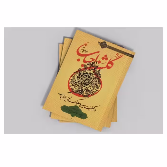 کتاب گلشن احباب جلد چهارم 