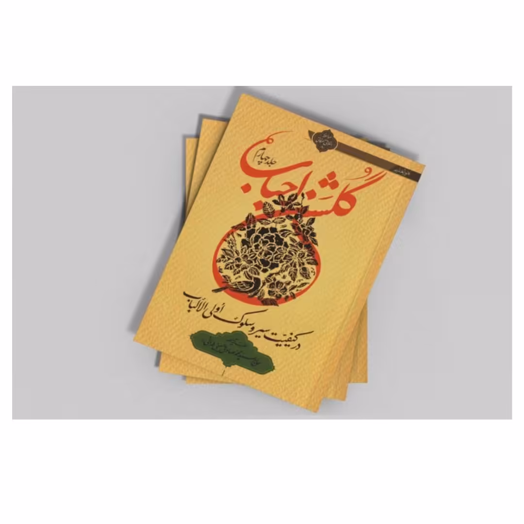 کتاب گلشن احباب جلد چهارم 