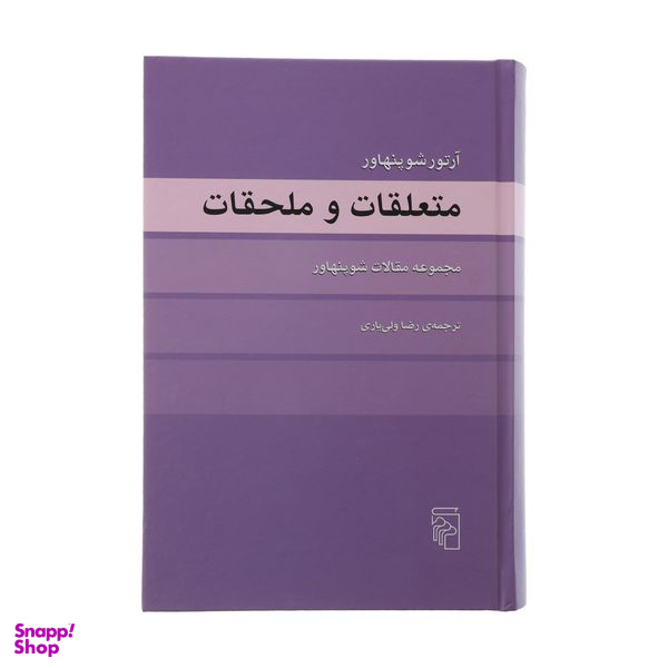 کتاب متعلقات و ملحقات اثر آرتور شوپنهاور نشر مرکز