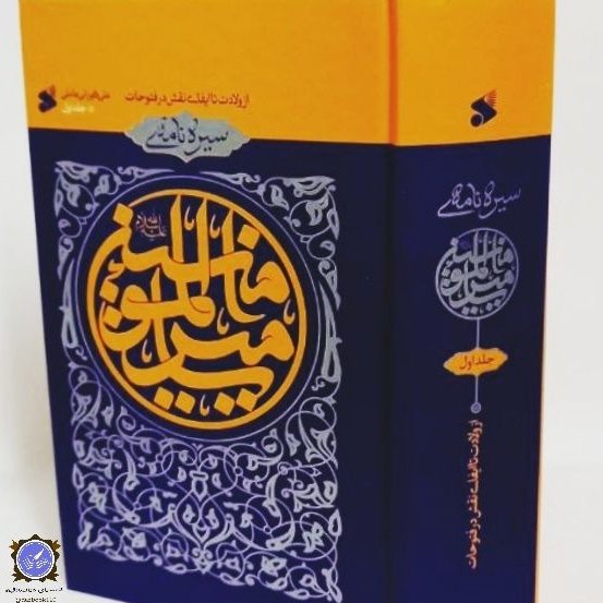 سیره نامه امیرالمومنین علیهالسلام
