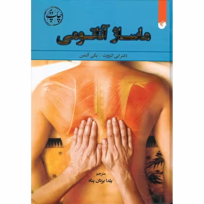 ماساژ آناتومی