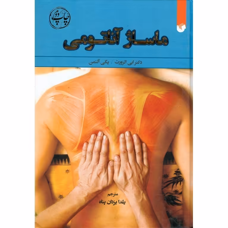 ماساژ آناتومی