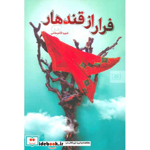کتاب فرار از قندهار اثر شهره قائم مقامی