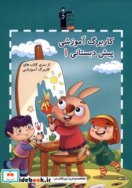 کتاب کار برگ آموزشی 1 پیش دبستان نشر قلم چی