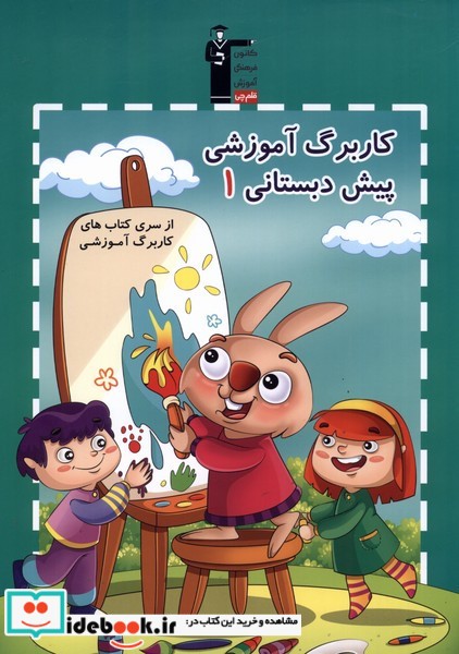 کتاب کار برگ آموزشی 1 پیش دبستان نشر قلم چی