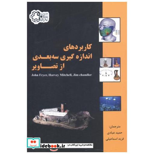 کتاب کاربردهای اندازه گیری سه بعدی از تصاویر اثر چندلر