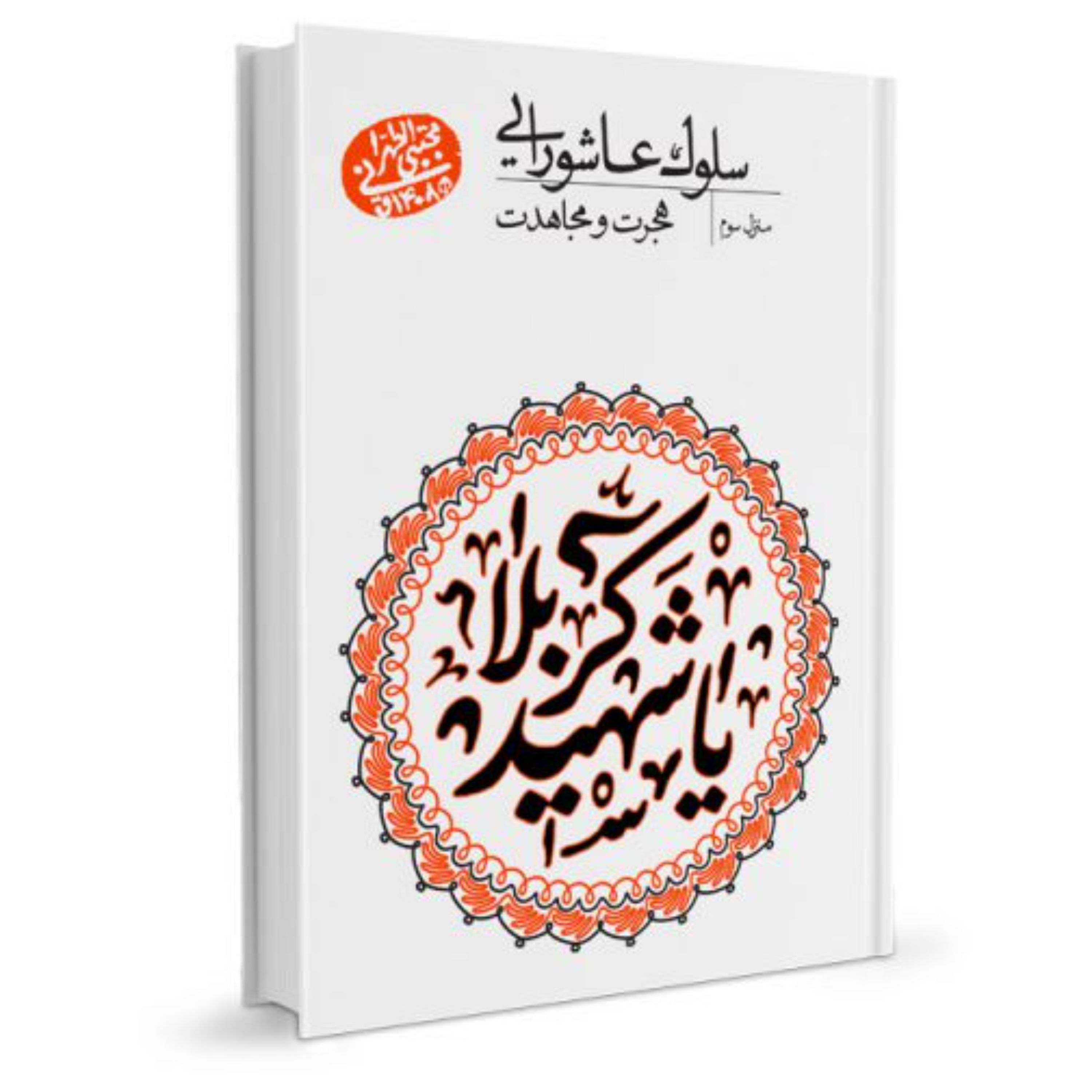 سلوک عاشورایی - منزل سوم(هجرت و مجاهدت)