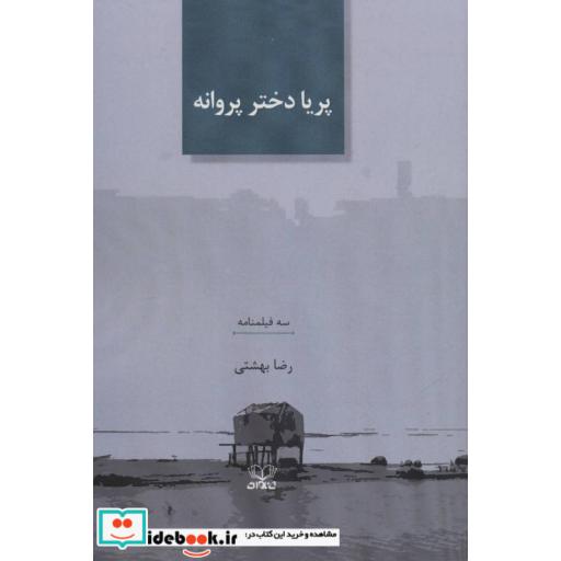 کتاب پریا دختر پروانه (سه فیلمنامه) اثر رضا بهشتی