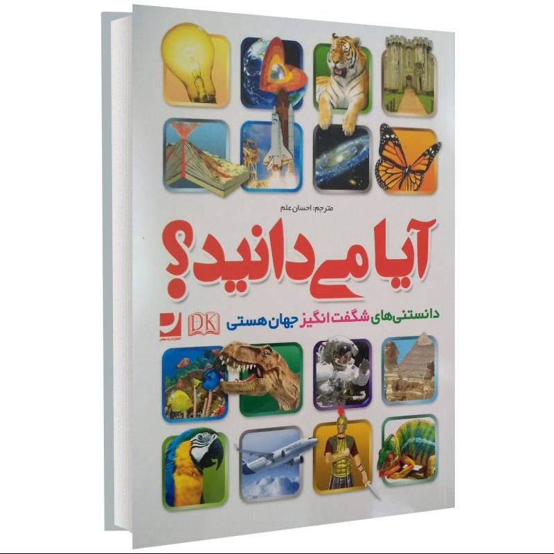 کتاب آیا می دانید (دانستنی های شگفت انگیز جهان هستی)