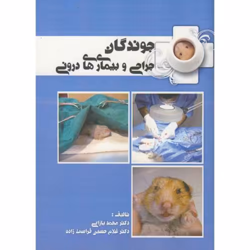 کتاب جراحی و بیماری های درونی جوندگان