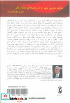 قیمت و خرید کتاب دولت حزبی چین و شرکت های چند ملیتی | ایده بوک