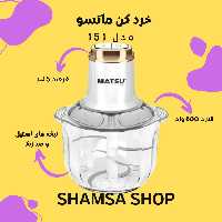 خرد کن  ماتسو مدل 151 (پس کرایه)